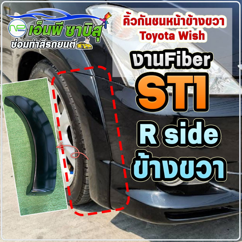 🔥คิ้วกันชนหน้า ข้างขวา (R)🔥 Toyota Wish ST1