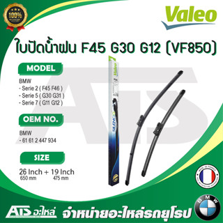 BMW ใบปัดน้ำฝน Valeo VF850 ( 577850 ) รุ่น BMW G30 G31 G11 G12 F45 F46 ขนาด 26”-19" l A310S