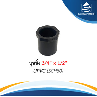 ยูพีวีซี uPVC บุชชิ่ง ขนาด 3/4" x 1/2"