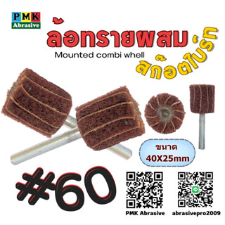 ล้อทรายผสมสก็อตไบรท์มีแกน 40X25 แกน 6mm AX45 maroon ( MOUNTED COMBI WHELL ) มีเบอร์ #60,#100,#180,#240