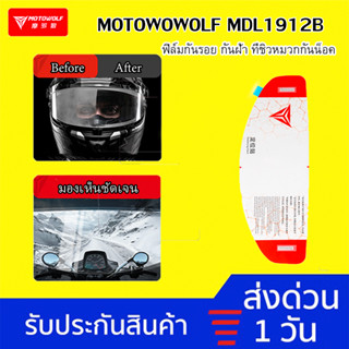 [จัดส่งด่วน🔥] Motowolf MDL 1912B  ฟิลม์กันรอย กันน้ำ ไม่เป็นฝ้า ไม่เป็นไอ  ชิวฟิล์มติดหมวกกันน็อค