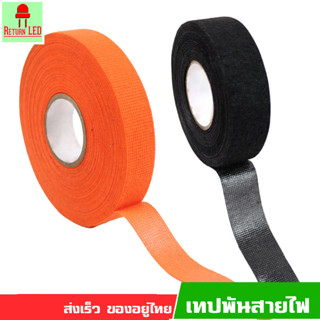 เทปผ้าพันสายไฟรถยนต์ เทปพันสายไฟ เทปผ้าอเนกประสงค์ Automotive Adhesive Tape ReturnLED