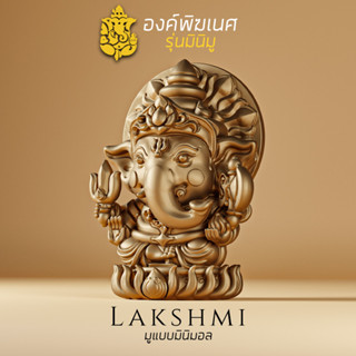 องค์พิฆเนศ รุ่นมินิมู​ Ganesha MINIMU series, จี้ห้อยคอ พกพาติดตัว งานเลี่ยม นวะโลหะ, Lakshmi brand