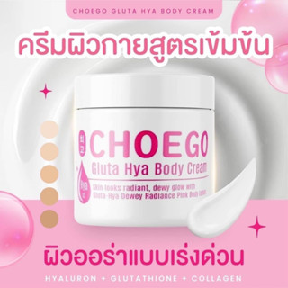 ครีมอ๋อมแอ๋ม โลชั่นอ๋อมแอ๋ม ครีม CHOEGO ครีมโชโก