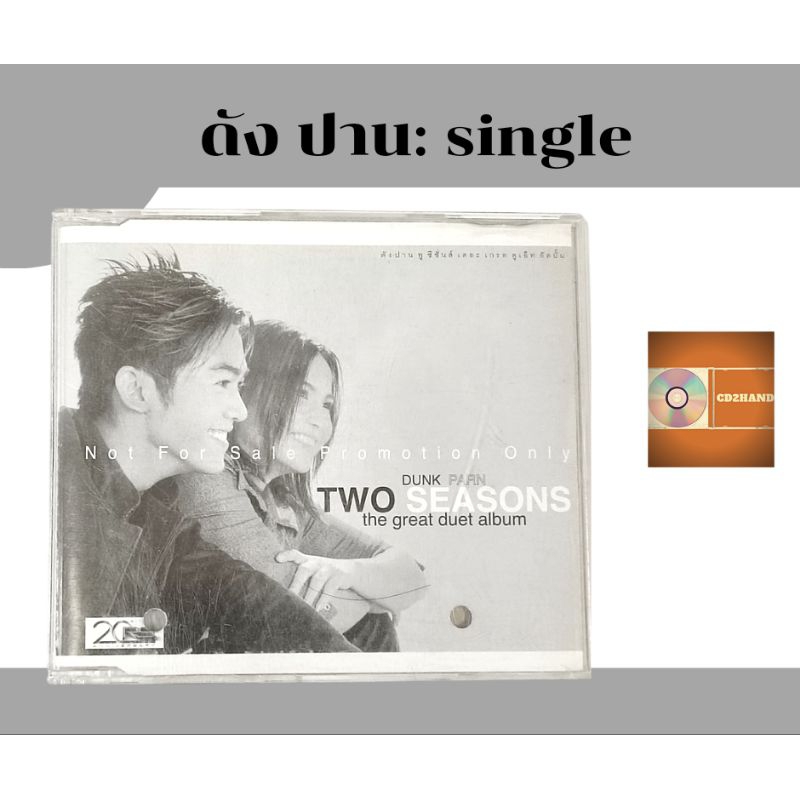 ซีดีเพลง cd single,แผ่นตัด  ดัง ปาน Dunk Parn อัลบั้ม Two seasons ค่าย Rspromotion