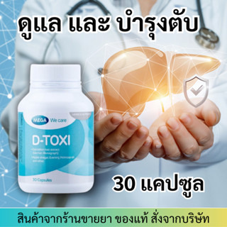 Mega We Care D-Toxi (30เม็ด) อาหารเสริมบำรุงตับ