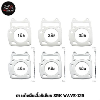 ประเก็นตีนเสื้อมิเนียม SRK WAVE-125 1มิล , 2มิล , 3มิล , 4มิล , 5มิล , 6มิล