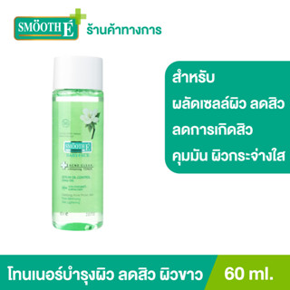 Smooth E โทนเนอร์ 4in1 กำจัดสิว ผิวกระจ่างใส กระชับรูขุมขน อ่อนโยนต่อผิว Acne Clear Whitening Toner 60ML สมูทอี