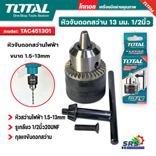 TOTALหัวสว่านไฟฟ้าหัวจับดอกสว่าน รูเกลียว1/2นิ้ว ขนาด1.5-13m…