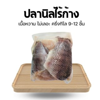 ปลานิลไร้ก้าง🔥ครึ่งกิโลขายถูก🔥