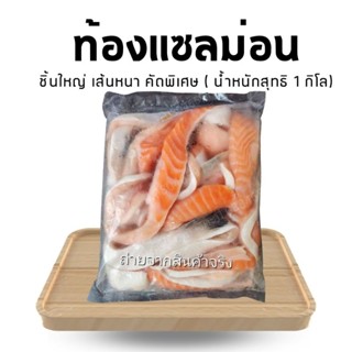 ท้องเเซลม่อน [ซื้อ 2 ชิ้นถูกกว่า] เกรดคัดชิ้นโต