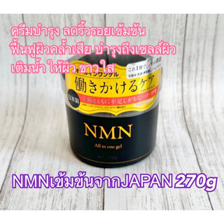 💥พร้อมส่ง💥NMN Face GEL Cream เอสเซนส์ครีมเข้มข้น ลดเลือนริ้วรอย บำรุงผิวใส ลดจุดด่างดำ 270g