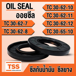 TC30-62-7 TC30-62-8 TC30-62-10 TC30-62-11 TC30-62-12 TC30-65-10 ออยซีล ซีลยาง ซีลน้ำมัน (Oil seal) TC ซีลกันน้ำมัน