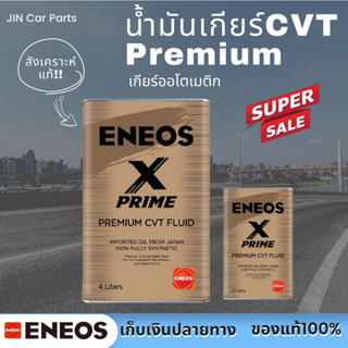 น้ำมันเกียร์ออโต้ CVT เกรดพรีเมี่ยม Eneos ของแท้100%