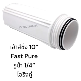 Fast Pure เฮ้าส์ซิ่ง โอริง 2 เส้น 10 นิ้ว รูน้ำ 1/4 นิ้ว Double O-ring Housing กระบอกกรอง เฮ้าส์ซิ่งใส เฮ้าส์ซิ่งขาว