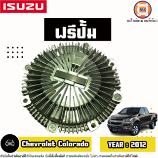 Isuzu ฟรีปั้ม อะไหล่สำหรับใส่รถรุ่น Chevrolet Colorado เชฟโรเลต โคโลราโด้ ปี2012 ใส่ได้ทั้ง2WDและ4WD