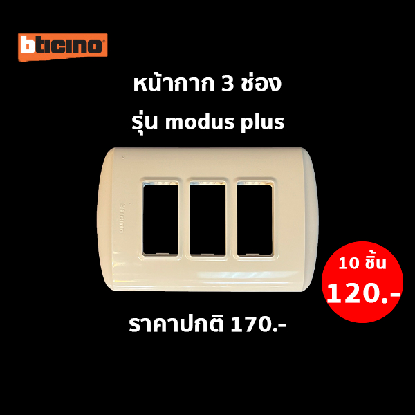 Dento หน้ากากฝา 3 ช่อง (10 ชิ้น) รุ่น MODUS PLUS #E5S3WB สีขาว BTICINO