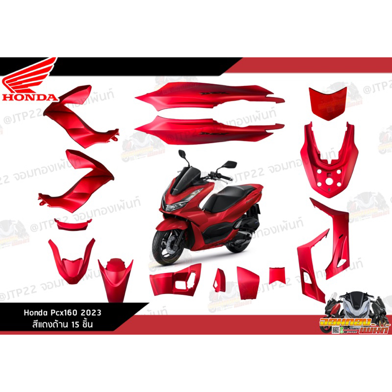 [แยกชิ้น] ชุดสี Pcx160 2023 สีแดงด้าน งานเเท้ศูนย์ Pcx160 สีแดงด้านงานแท้ศูนย์ Honda