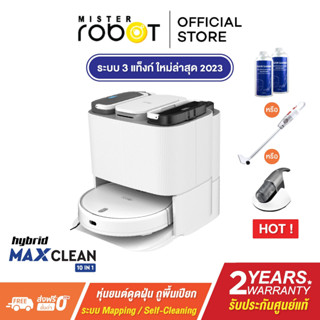 [รับประกัน 2 ปี] Mister Robot หุ่นยนต์ดูดฝุ่น ถูพื้น ALL IN ONE รุ่น HYBRID MAX CLEAN (เลือกของแถมได้)