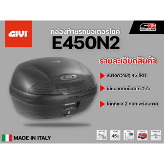 กล่องท้าย GIVI E450N2 ขนาด 45 ลิตร สีดำ ส่งไว!!! sp bike