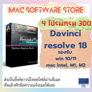 Davinci resolve 18 รองรับ win mac ถาวร