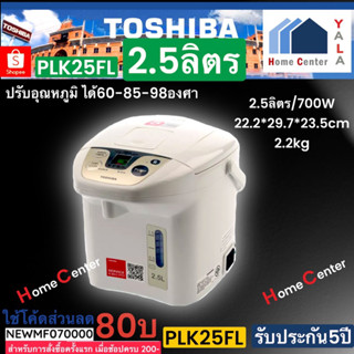 PLK-25FL   PLK25FL    ขนาด 2.5 ลิตร สีขาวTOSHIBA