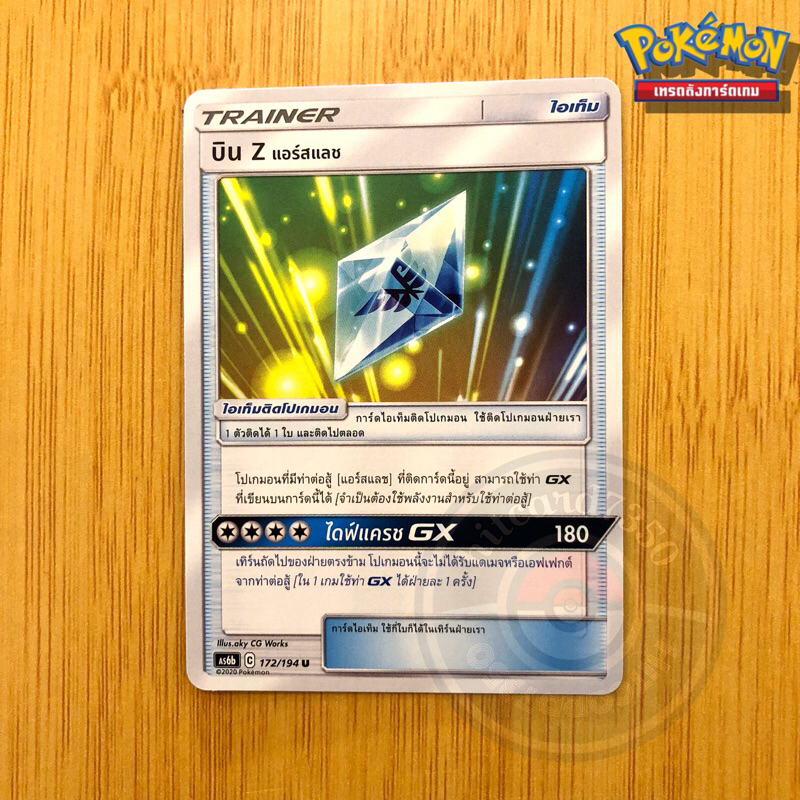 บิน Z แอร์สแลช [ไอเท็ม] [พร้อมส่ง] (AS6B 172/194 2020) จากชุด สายน้ำแห่งนภา (Pokemon Trading Card Ga