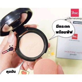 BSC SMOOTHING MATTE POWDER SPF 20 PA++ ใบหน้าดูสวย เรียบเนียน ปกปิด เบาสบายตลอดวัน