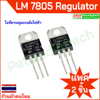 L7805 7805 IC Voltage Regulator ไอซีปรับแรงดันไฟฟ้า 5V แบบ 2ชิ้น