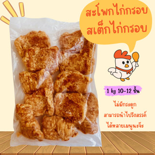 CP สะโพกไก่ชุบแป้งทอดกรอบ สเต็กไก่กรอบ ไก่กรอบ ไก่ทอด อาหารแช่แข็ง ไก่ สเต็กไก่ สเต็ก อาหาร ของกิน ข้าวหน้าไก่