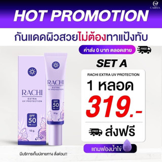 Rachi extra uv protection spf50 pa+++ กันแดดราชิ RACHI กันแดดผิวสวย เนื้อมูส (10กรัม)