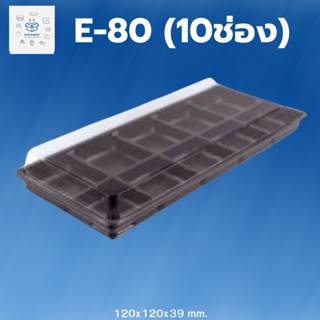 พิค เบเกอรี่ E-80(10ช่อง) 1ลัง 350ชิ้น กล่องใส่อาหาร บรรจุภัณฑ์อาหาร กล่องใส่ขนม ขนม ภาชนะพลาสติก กล่องพลาสติก