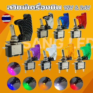 สวิทซ์เครื่องบิน 20A 12V-24V (จำนวน 1ตัว) รหัส: S2