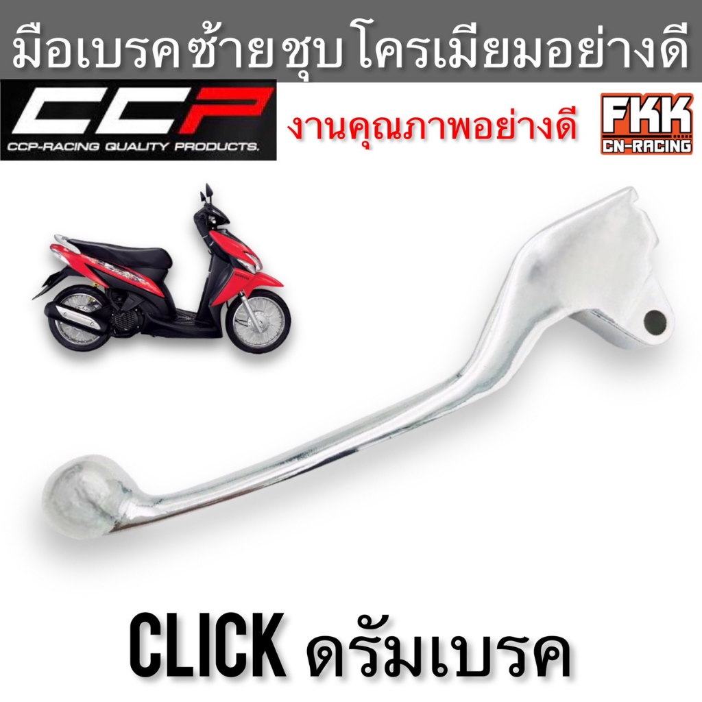 มือเบรค Click ดรัมเบรค ตรงรุ่น ซ้าย ชุบ งานคุณภาพอย่างดี แบบแท้ CCP-Racing คลิกรุ่นแรก คลิกรุ่นเก่า