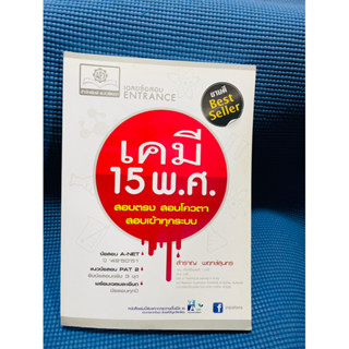 เคมี 15 พศ 💥ไม่มีเขียน