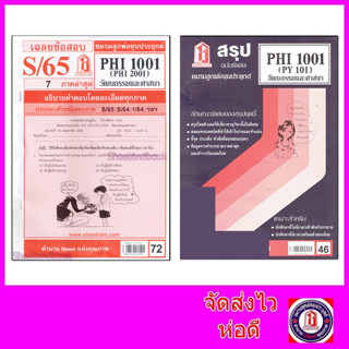 ชีทราม PHI1001 (PY 101) วัฒนธรรมและศาสนา Sheetandbook