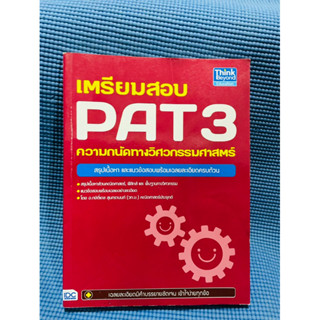 ข้อสอบ PAT 3 ความถนัดทางวิศวกรรมศาสตร์💥ไม่มีเขียน