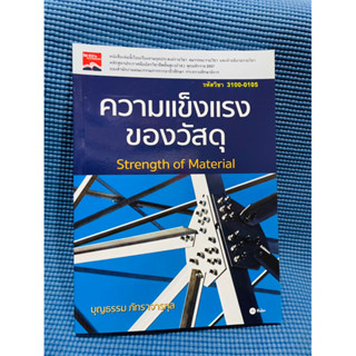 ความแข็งแรงของวัสดุ (STRENGTH OF MATERIAL)💥ไม่มีเขียน