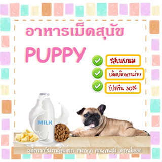 BD- อาหารสุนัขPuppy รสนมเนย ขนาดแบ่งขาย 500 G สูตรเค็มน้อยโปรตีนสูง จากโรงงานโดยตรง