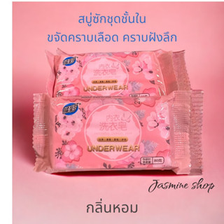 สบู่ซักชุดชั้นใน ขจัดคราบฝังลึก กลิ่นหอม ต้านเชื้อแบคทีเรีย ด้วยสารสกัดจากธรรมชาติ อ่อนโยนต่อผิว