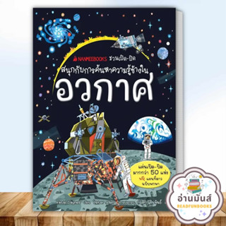 หนังสือ อวกาศ ชุดNANMEEBOOKS ชวนเปิด-ปิด ผู้เขียนเคที เดนส์ (Katie Daynes) นานมีบุ๊คส์/nanmeebooks หนังสือเด็ก อ่านมันส์