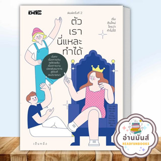 หนังสือ ตัวเรานี่แหละทำได้ ผู้เขียน: เป็นหนึ่ง  สำนักพิมพ์: ดี สนพ./D Publishing  จิตวิทยา การพัฒนาตัวเอง อ่านมันส์