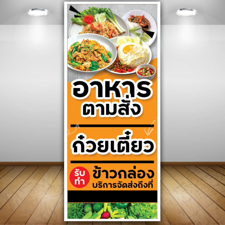 ป้ายไวนิลร้านอาหารตามสั่ง-ก๋วยเตี๋ยว [แก้ไขได้] เจาะตาไก่ พร้อมใช้งาน [ต้องการทำ 2 หน้าแจ้งด้วยจ้า]