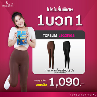 [1บวก1] Topslim เลกกิ้งขาเรียว 2 ตัว