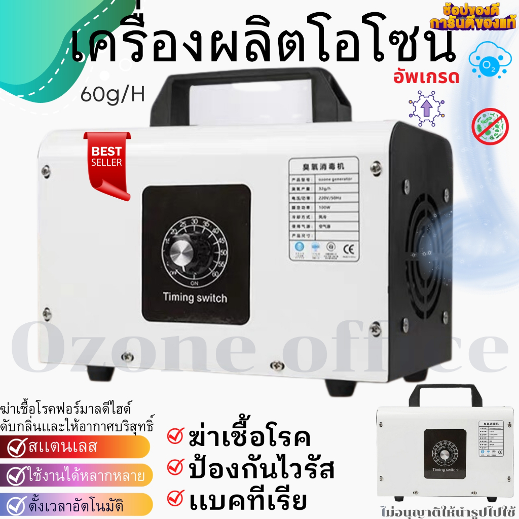 รุ่นใหม่อัพเกรด เครื่องอบโอโซน Ozone ฆ่าเชื้อโรค ไวรัส ดับกลิ่น 60กรัม ความเข้มข้นสูงป้องกันถูมิแพ้ดับกลิ่น สวยมาก ขายดี