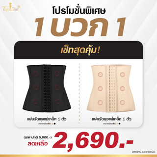 [1แถม1] Topslim แผ่นรัดเอวแม่เหล็กเก็บพุง 2แผ่น