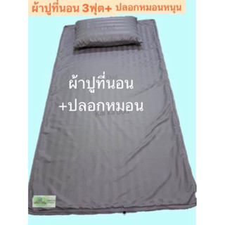 ผ้าปูที่นอนยางพารา 3ฟุต+ปลอกหมอนหนุน (หนา 1นิ้ว-4นิ้ว)