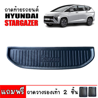 (สต็อกพร้อมส่ง) ถาดท้ายรถยนต์ HYUNDAI STARGAZER  ถาดท้ายรถ ถาดสัมภาระท้ายรถ ถาดรองสัมภาระ ถาดวางสัมภาระ ถาดสัมภาระ ถาดรอ