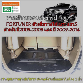 (สต๊อกพร้อมส่ง) ถาดท้ายรถยนต์ FORTUNER 2005-2014 (ตัวเต็มใต้แถว3)(แถมผ้า) ถาดท้ายรถ TOYOTA ถาดสัมภาระ ถาดท้าย ถาดรองท้าย