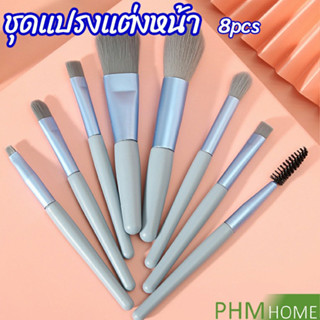 ชุดแปรงแต่งหน้า 8  ชิ้นแปรงปัดแก้ม makeup brush set